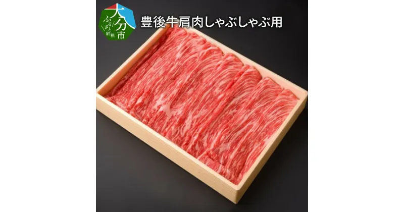 【ふるさと納税】豊後牛肩肉しゃぶしゃぶ用約600g 国産 大分産 牛肉 ブランド牛 おおいた豊後牛 お肉 カタ肉 肩肉 赤身 霜降り 牛しゃぶ しゃぶしゃぶ すき焼き 牛すき 焼き肉 焼肉 ギフト 贈答 贈り物 お取り寄せ お取り寄せグルメ 冷凍 A01073