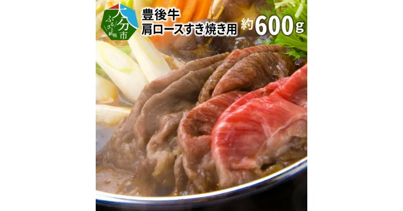 【ふるさと納税】豊後牛肩ロースすき焼き用約600g 国産牛 牛肉 ブランド牛 おおいた 豊後牛 お肉 カタ 牛肩 赤身 すき焼き 牛すき 鍋 しゃぶしゃぶ ギフト 冷凍 和牛 ロース 肩ロース 黒毛和牛 霜降り やわらか 贅沢 お取り寄せ グルメ A01074