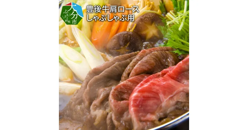 【ふるさと納税】豊後牛肩ロースしゃぶしゃぶ用約600g 国産牛 牛肉 ブランド牛 おおいた豊後牛 豊後牛 牛肩 カタ 赤身 しゃぶしゃぶ用 牛しゃぶ しゃぶしゃぶ すき焼き ギフト 冷凍 肩ロース ロース お取り寄せ グルメ 霜降り A01075