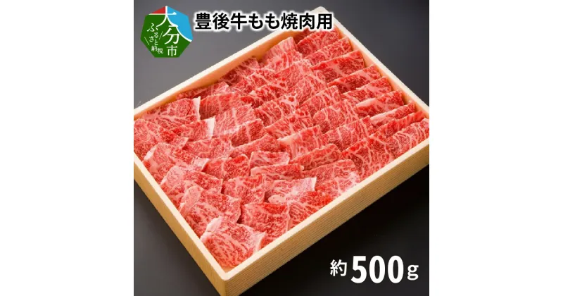 【ふるさと納税】豊後牛もも焼肉用約500g 国産 大分産 ブランド牛 黒毛和牛 牛肉 お肉 牛モモ肉 モモ 牛モモ 焼き肉 焼肉 ギフト 贈答 冷凍 和牛 霜降り おおいた豊後牛 豊後牛 やわらか お取り寄せ お取り寄せグルメ バーベキュー BBQ A01076