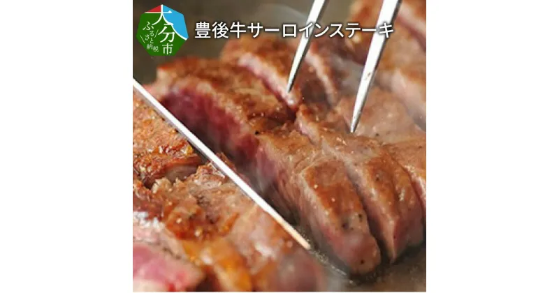 【ふるさと納税】豊後牛サーロインステーキ約720g(180g×4枚) 国産牛 大分県産 牛肉 ブランド牛 おおいた豊後牛 豊後牛 和牛 サーロイン ステーキ バーベキュー BBQ 焼肉 焼き肉 キャンプ アウトドア 冷凍 お取り寄せ お取り寄せグルメ グルメ A01077