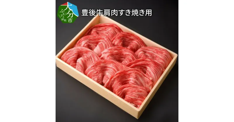 【ふるさと納税】豊後牛肩肉すき焼き用約600g 国産 大分県産 ブランド牛 豊後牛 牛肉 お肉 肩肉 赤身 牛すき すき焼き しゃぶしゃぶ 鍋 冷しゃぶ 焼肉 焼き肉 BBQ キャンプ アウトドア 記念日 贅沢 冷凍 お取り寄せ お取り寄せグルメ A01072