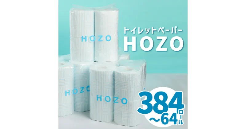 【ふるさと納税】 《レビューキャンペーン》トイレットペーパー ダブル HOZO 8ロール×8パック 【選べる回数】1回～ （計8パック～48パック） パルプ100％ ぺーパー 日本製 トイレ まとめ買い 日用品 消耗品 生活雑貨 生活用品 シャワートイレ用 2枚重ね 高評価R14017