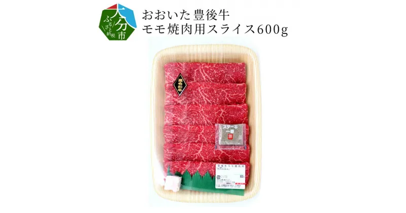 【ふるさと納税】おおいた豊後牛 モモ焼肉用（スライス）600g 国産 大分産 ブランド牛 豊後牛 牛肉 牛モモ モモスライス もも肉 ヘルシー 黒毛和牛 赤身肉 焼き肉 焼肉 バーベキュー BBQ キャンプ お取り寄せ グルメ おかず お肉 冷凍 A01071