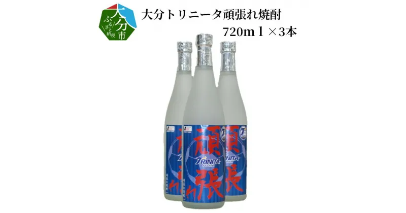 【ふるさと納税】大分トリニータ頑張れ焼酎 720ml×3本 麦焼酎 本格焼酎 20度 サッカー Jリーグ 応援品 明野酒類 コラボ デザインパッケージ ギフト お土産 まとめ買い トリサポ サポーター クラブ公認 公式 お酒 プレゼント 天領 酒 飲料 飲み物 デザイン黒麹 白麹 H03003