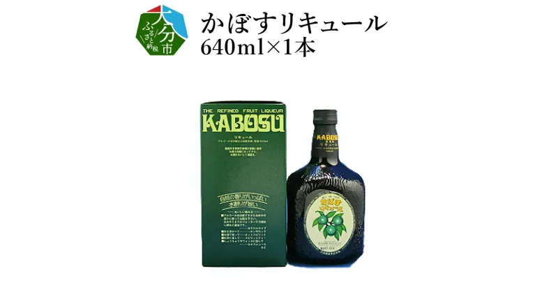 【ふるさと納税】 《レビューキャンペーン》かぼすリキュール 640ml×1本 お酒 25度 水割り ソーダ割り お湯割り 1〜3倍 大分産 お酒 飲料 飲み物 ビタミン 食前酒 食後 カボス ギフト プレゼント 贈答 カクテル デザート アルコール 大分名物 大分県特産 ご当地 H07007