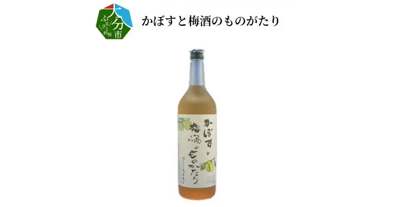 【ふるさと納税】かぼすと梅酒のものがたり 720ml 瓶 12度 紀州梅 黄かぼす 大分市 大分県産かぼす カボス果汁 国産 ギフト プレゼント 贈答 豊後梅 南高梅 飲みやすいお酒 ロック 水割り ソーダ割 お湯割り 家飲み 宅飲み 飲料 お酒 果汁 爽やか 甘酸っぱい H07012