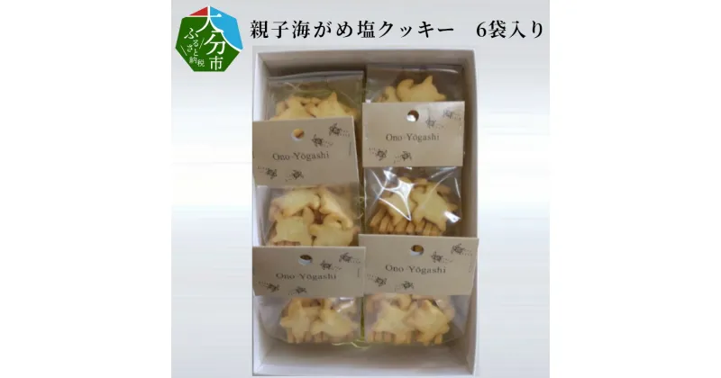 【ふるさと納税】親子海がめ塩クッキー 6袋入り セット 無添加 保存料不使用 国産 天然塩 ミネラル 国産バター 大分県産小麦粉 焼き菓子 スイーツ お菓子 洋菓子 おやつ 詰め合わせ ギフト プレゼント なずなの塩 お取り寄せ 可愛い ウミガメ J01018