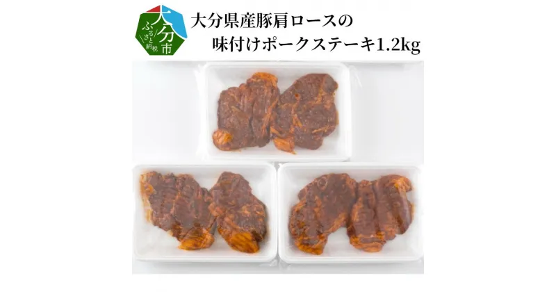 【ふるさと納税】大分県産豚肩ロースの味付けポークステーキ1.2kg 国産 大分県産 豚肉 ニンニク醤油 にんにく醤油 漬け込み タレ漬け ポークステーキ 小分け フライパン 焼くだけ 焼肉 バーベキュー 冷凍 A02020