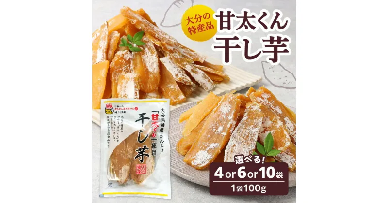 【ふるさと納税】大分県の特産品【甘太くん】【選べる内容量】干し芋100g×4袋～ 無添加 自然食品 干しいも ほし芋 紅はるか かんしょ お菓子 スイーツ 小分け さつまいも 甘太くん 甘い おやつ オーブン 手土産 お茶うけ トースト デザート