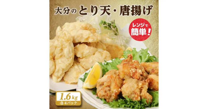 【ふるさと納税】 《レビューキャンペーン》大分 とり天 唐揚げ 各4パック 1.6kg 200g × 8パック 鶏 郷土料理 レンジ 簡単 小分け セット 贈答 ギフト 名物 特産 贈り物 プレゼント お土産 手土産 時短 おかず おつまみ 送料無料 A03024