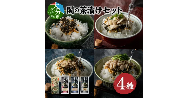 【ふるさと納税】関の茶漬けセット（4種類入り）大分産 佐賀関 お茶漬け 10食 関あじ茶漬け アジ 関さば茶漬け サバ たい茶漬け 鯛 タイ くろめ茶漬け クロメ 海藻 健康 ミネラル 朝食 ランチ 夕食 汁物 食べ比べ 詰め合わせ お手軽 簡単 海産物 魚介 雑炊 関モノ E22026