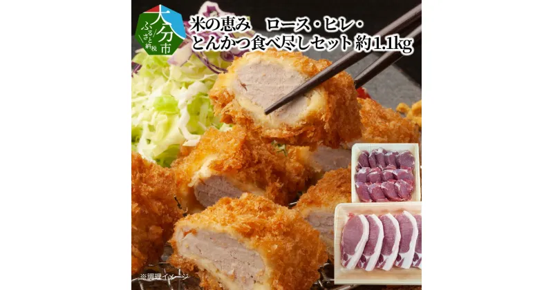 【ふるさと納税】米の恵み　ロース・ヒレ・とんかつ食べ尽くしセット 約1.1kg 国産 大分県産 豚肉 ブランド豚 ポーク 米の恵み 豚ロース 豚ヒレ ロース ヒレ トンカツ ステーキ 詰め合わせ 食べ比べ 冷凍 A02023