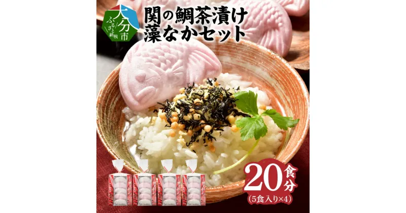 【ふるさと納税】関のたい茶漬け藻なかセット（20食分） 鯛茶漬け たいの粉末入り 佐賀関産 お茶漬け 最中 もなか 紅白 小分け ひじき 海藻 ご飯のお供 お祝い ギフト ご飯 簡単 グルメ 関鯛 おいしいお茶漬け 最中 お手軽 雑炊 関タイ 海産物 セット 鯛 関モノ E22027