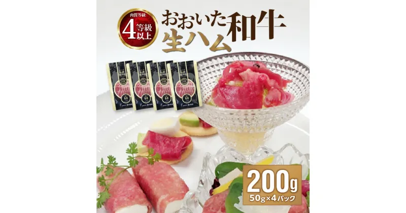 【ふるさと納税】おおいた和牛 生ハム 200g ブランド牛 牛肉 国産 大分県産 50g×4パック 個包装 小分け まろやか ギフト 贈答 冷凍 生ハム おつまみ 肉寿司 サラダ A05053