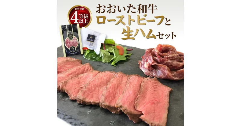 【ふるさと納税】おおいた和牛 ローストビーフ と 生ハム セット ソース付き 高級 牛肉 ブランド牛 惣菜 食べ比べ 詰め合わせ ローストビーフ丼 ギフト 冷凍 おかず おつまみ 肉 肉寿司 おうち時間 A05055