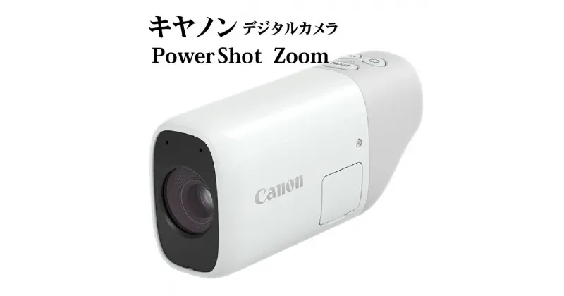 【ふるさと納税】 《レビューキャンペーン》キヤノン デジタルカメラ PowerShot ZOOM 本体のみ 正規品 家電 写真 動画 canon 望遠鏡 カメラ 日常 レジャー スポーツ観戦 旅行 自然観察 小型 ポケットサイズ シンプル デジカメ 望遠鏡型カメラ USBケーブル 送料無料 R14031