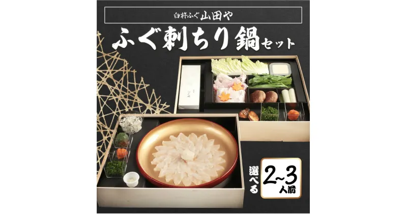 【ふるさと納税】臼杵ふぐ山田や ふぐ刺・ちり鍋セット 2人前 大分県産 とらふぐ トラフグ フグ フグ刺し 河豚 ふぐ鍋 ふぐちり鍋 てっちり ふぐ料理 鍋料理 刺身 刺し身 ふぐひれ ひれ酒 ふぐアラ 贈答 お祝い 野菜付き 皮湯引き E05015