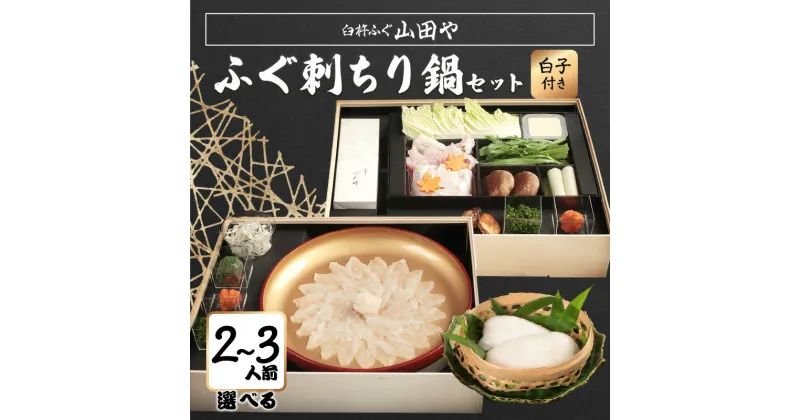 【ふるさと納税】【期間限定】【12月1日以降配送】臼杵ふぐ山田や ふぐ刺・ちり鍋セット 2人前～ 白子付き ポン酢付き 野菜付き ふぐ刺し ふぐちり鍋 とらふぐ トラフグ フグ 刺し身 湯引き ヒレ アラ 年末 贈答 ギフト グルメ お祝い