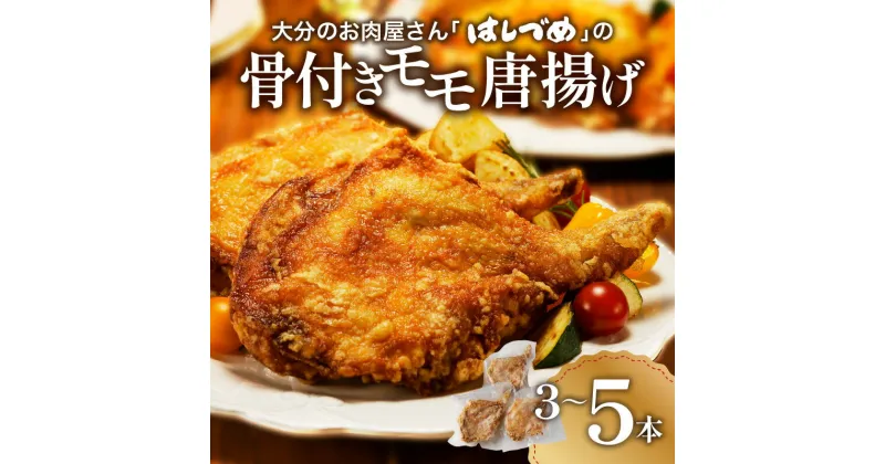 【ふるさと納税】 《レビューキャンペーン》大分のお肉屋さん「はしづめ」の国産鶏骨付きモモ唐揚げ【選べる内容量】3本～ から揚げ からあげ 簡単調理 調理済み 冷凍 モモ肉 パリパリ チキン 鶏モモ肉 1本まるごと おかず クリスマス お祝い ギフト 高評価