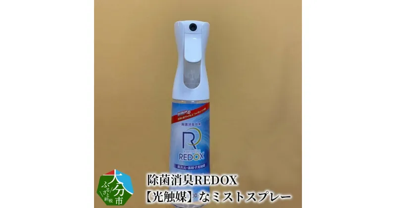 【ふるさと納税】除菌消臭REDOX　【光触媒】なミストスプレー 300ml×1本 除菌スプレー 消臭スプレー 室内 車 感染予防 ウイルス対策 清潔 消臭剤 空間 におい 長続き 環境浄化 反応 増殖抑制 抗菌 衛生管理 酸化チタン 新技術 除菌 消臭 車 カーテン トイレ お部屋 R14040