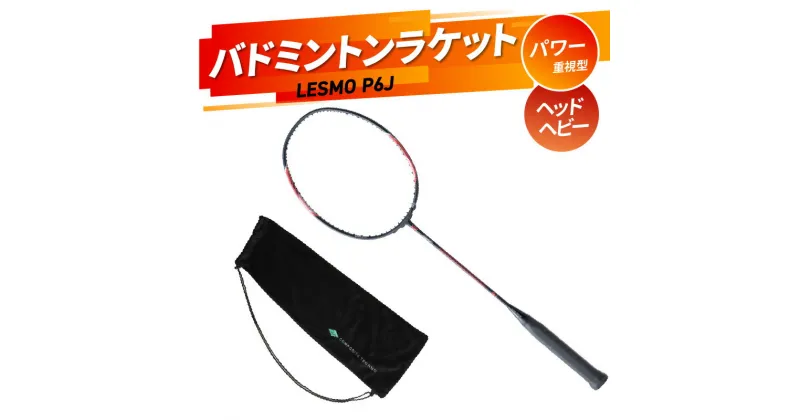 【ふるさと納税】 《レビューキャンペーン》バドミントンラケット LESMO P6J 国産 日本製 ガット張り 本格 競技用 数量限定 バドミントン ラケット 高品質 低価格 パワー重視 SGマーク 保証 合格品 カバー付き インドアスポーツ 大分産 カーボン 運動 練習 スポーツ R14042