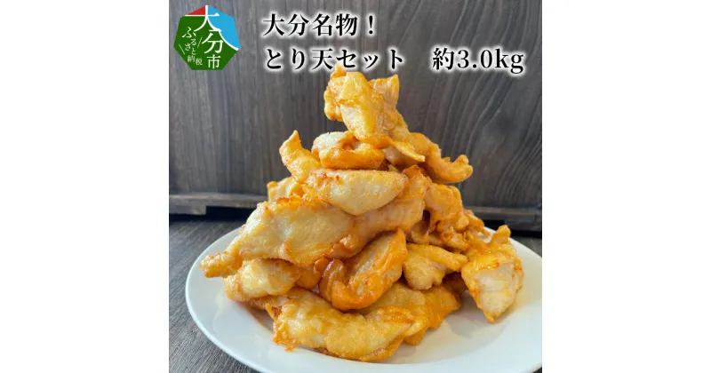 【ふるさと納税】大分名物！とり天セット ご当地 グルメ 郷土料理 揚げ物 簡単 調理 料理 おかず ご飯 大容量 パーティー 約3.0kg 薬味付き かぼす ポン酢 さっぱり お取り寄せ 鶏肉 時短 A03037