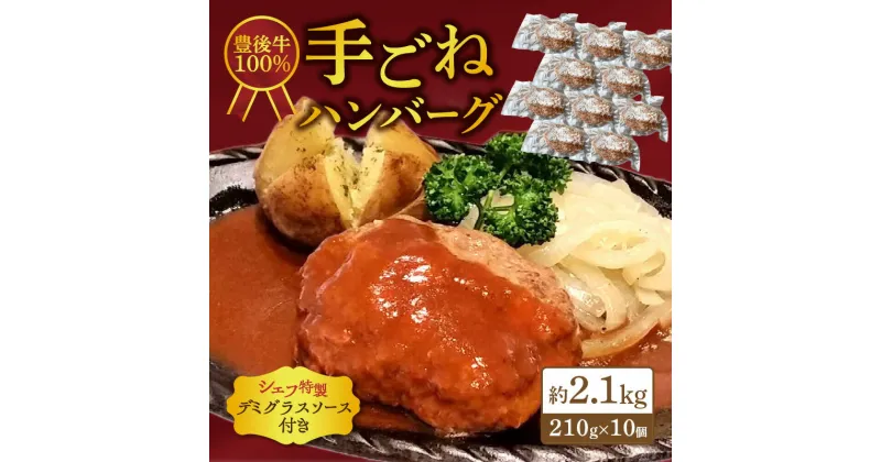 【ふるさと納税】豊後牛100％　手ごねハンバーグ　約2.1kg 挽肉 おかず ご馳走 グルメ 真空パック 冷凍 デミグラス 大容量 料理 時短 簡単 洋食 豊後牛 牛肉 A05057