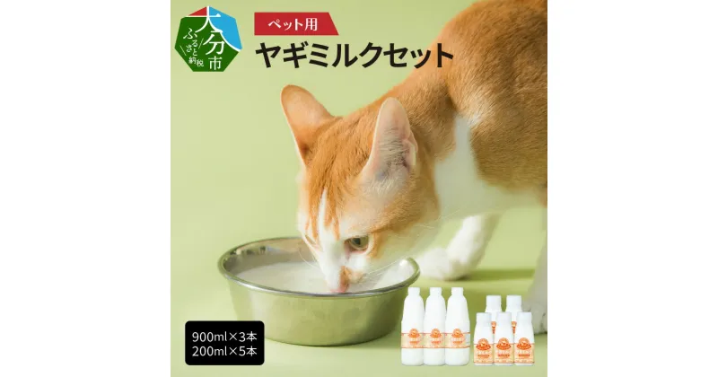 【ふるさと納税】ペット用ヤギミルク（冷凍） 900ml×3本、200ml×5本 犬 猫 子犬 子猫 国産 低温殺菌 ウサギ 小動物 愛犬 愛猫 ペット ペットフード 栄養補給 発育促進 ご褒美 送料無料 愛玩動物 冷凍 シニア犬 ペット用品 食欲不振 ペット用 ミルク 安心 R14078