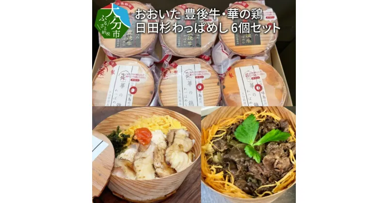 【ふるさと納税】おおいた 豊後牛 華の鶏 日田杉わっぱめし 6個セット 牛わっぱめし 鶏わっぱめし 日田杉 お取り寄せグルメ お取り寄せ グルメ 冷凍 簡単調理 レンジで簡単 肉汁 杉の香り 旨味 牛めし 鶏めし とりめし 食べ比べ A01114