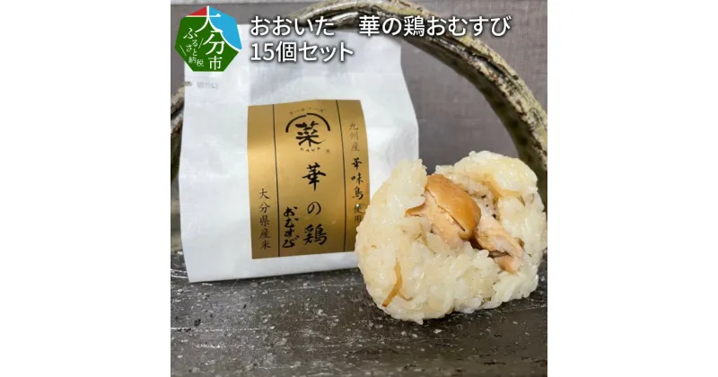 【ふるさと納税】おおいた 華の鶏おむすび 15個セット 華の鶏 九州産 華味鶏 柚子胡椒 照り焼き ごぼう 特製 炊き込みごはん おむすび おにぎり 無添加調味料 冷凍 レンチン 小腹 簡単調理 お取り寄せグルメ お手軽 送料無料 個包装 鶏肉 惣菜 食品 時短 ランチ K03019