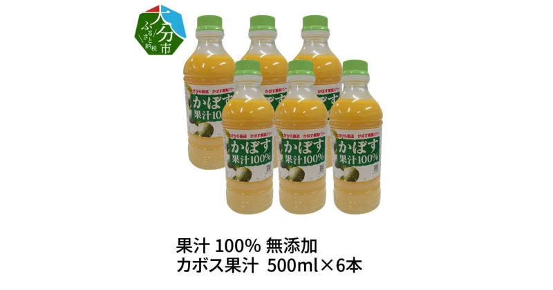 【ふるさと納税】大分県 果汁 100％ 無添加 カボス果汁 500ml×6本 ペットボトル 大分県産 九州産 国産 かぼす 果実 さわやか 鍋 揚げ物 焼魚 焼酎 カクテル 無加水 万能 調味料 柑橘 まとめ買い ケース買い 常温 F10041