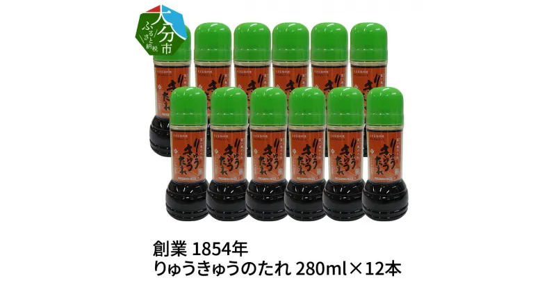 【ふるさと納税】大分県 創業 1854年 発祥 りゅうきゅうのたれ 280ml×12本 漬けだれ 大分名物 旨い魚のたれ 刺身 醤油タレ 丼 漁師料理 送料無料 大分産 郷土料理 ご当地グルメ 家伝のレシピ 秘伝のたれ 酒の肴 ご飯のおかず りゅうきゅう丼 丼ぶり タレ おつまみ M04018