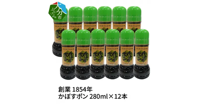 【ふるさと納税】大分県 創業 1854年 発祥かぼすポン 280ml×12本 大分県産かぼす カボス 調味料 鍋 しゃぶしゃぶ 刺身 たたき 焼魚 焼肉 揚げ物 魚料理 肉料理 野菜料理 和食 中華 ぎょうざ サラダ 酢物 ポン酢しょうゆ ポン酢 カボスポン酢 かぼす ぽん酢 料理 M04019