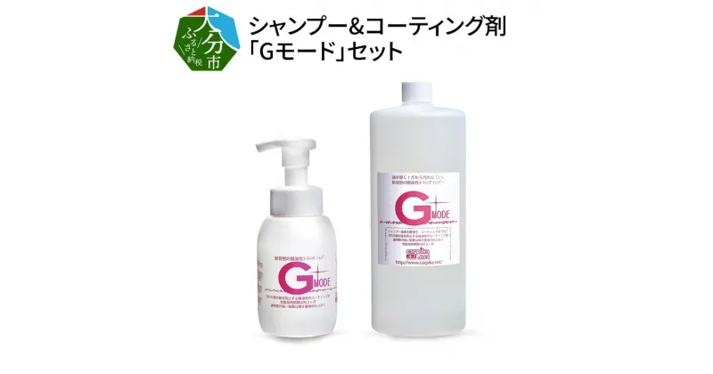 【ふるさと納税】シャンプー&コーティング剤「Gモード」1,000ml＆250mlセット 車 愛車 メンテナンス 洗車 コーティング 簡単 泡 艶出し 撥水力 防汚 3カ月持続 カーシャンプー カーコーティング 洗車用品 カー用品 車用品 シャンプー コーティング剤 撥水 R14133