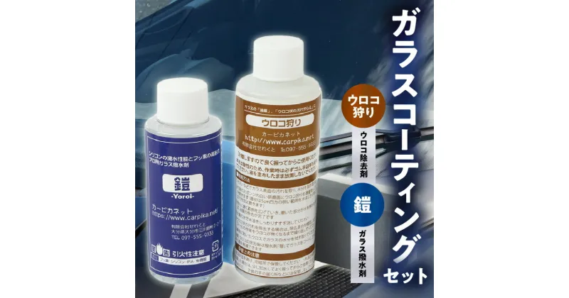 【ふるさと納税】ガラスコーティングはこれで決まり！ウロコ狩り・鎧セット 車 愛車 メンテナンス ガラス専用 撥水コート 耐久性 5カ月 撥水力 塗るだけ 簡単 コーティング剤 ガラスコーティング 撥水剤 撥水コート 撥水コーティング カー用品 車用品 ウロコ取り R14134