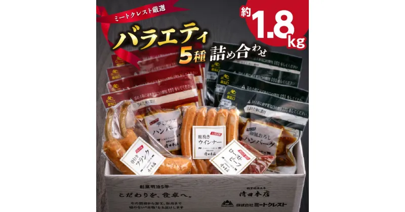 【ふるさと納税】ミートクレスト厳選　バラエティ5種詰め合わせ　約1.8kg ハンバーグ ローストビーフ ウインナー フランク 肉 料理 おかず おつまみ 食べ比べ 個包装 冷凍 グルメ 長期保存 ギフト 贈答 A05063