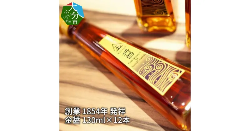 【ふるさと納税】大分県 創業 1854年 発祥 金醤 130ml×12本 お取り寄せ 送料無料 金色のお醤油 お刺身 海鮮丼 和風カルパッチョ 白身魚 お寿司 魚料理 肉料理 野菜料理 九州醤油 卵かけごはん TKG 旨味 素材 調味料 醤油 しょうゆ しょう油 料理 ビン 瓶 M02007