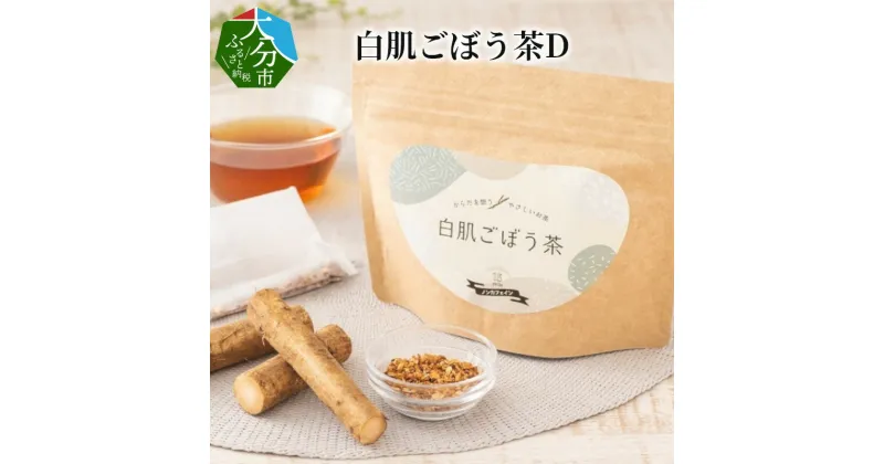 【ふるさと納税】白肌ごぼう茶（1g×15p)×3袋 お茶 茶 九州産 戸次 戸次ごぼう 料理 ティーパック 健康茶 食物繊維 イヌリン リグニン 料理 味噌汁 吸い物 炊き込みご飯 卵焼き お茶漬け 豆腐 うどん 水分 長期保存 チャック付き 健康 栄養 牛蒡 大分県戸次産 I03014