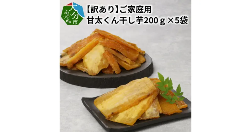 【ふるさと納税】【訳あり】ご家庭用 甘太くん干し芋200g×5袋 九州産 大分県産 無添加 紅はるか サツマイモ 焼芋 スイーツ おやつ レンチン しっとり食感 小分け 真空パック ギフト 冷凍 お取り寄せ 送料無料 たくさん食べたい F02012