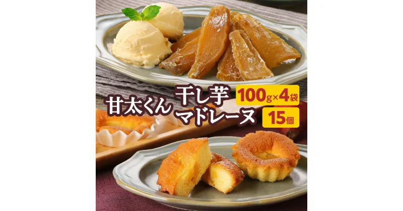 【ふるさと納税】甘太くんづくし 甘太くん干し芋 100g×4袋 マドレーヌ 15個セット 紅はるか おやつ 干し芋 さつまいも かんしょ 手作り 完全無添加 自然食品 お菓子 スイーツ 珈琲 紅茶 ティータイム お茶うけ くじゅう高原 卵 ギフト 詰め合わせ お土産 送料無料 J10018