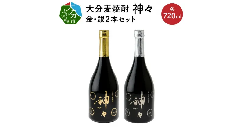 【ふるさと納税】焼酎 麦焼酎 セット 大分 本格麦焼酎 神々2本セット 30度 25度 温泉水 お酒 酒 水割り お湯割り ロック まろやか スッキリ 味わい パッケージデザイン 24金 プラチナ 使用 プレミアム仕上げ ギフト ギフトセット 贈り物 プレゼント 父の日 送料無料 H03004