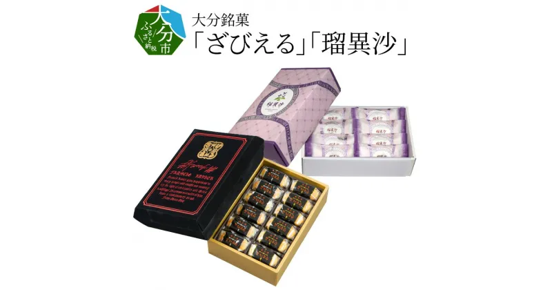 【ふるさと納税】ざびえる 瑠異沙 お菓子 各 24個入り 銘菓 和菓子 大分 お土産 バター風味 白あん レーズン ラム酒漬 カステラ生地 有名 老舗 お取り寄せ 人気 帰省土産 個包装 大分県 贈答 専用箱 パッケージ 贈り物 ギフト 焼き菓子 おやつ 常温 送料無料 J10019