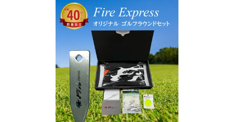 【ふるさと納税】ゴルフ ラウンド セット Fire Express オリジナル チタン製 グリーンフォーク タオル マスク ボールマーカー 缶ケース 日本製 ラウンドギア 詰め合わせ 雑貨 日用品 ゴルフ用品 GOLF ゴルフ セット プレゼント 贈り物 スポーツ アウトドア R14139