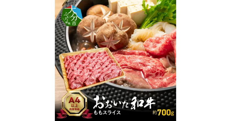 【ふるさと納税】牛肉 もも スライス 約 700g ももスライス 国産 豊後牛 おおいた和牛 ブランド牛 肉質4等級以上 しゃぶしゃぶ すき焼き 贈り物 プレゼント 食品 お取り寄せ お取り寄せグルメ 送料無料 冷凍 大分市 ギフト 和牛 A01120