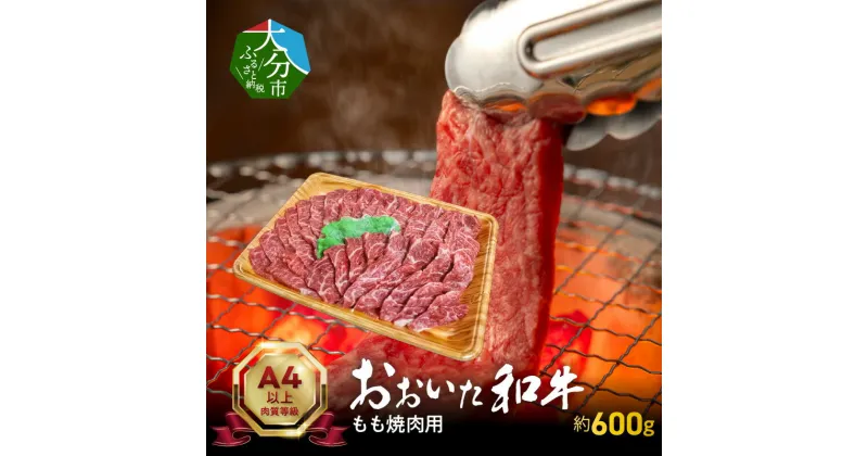 【ふるさと納税】牛肉 もも 約 600g 焼肉用 牛もも肉 国産 豊後牛 おおいた和牛 ブランド牛 肉質4等級以上 贈り物 プレゼント 食品 食べ物 お取り寄せ お取り寄せグルメ 送料無料 冷凍 大分市 焼肉 バーベキュー BBQ A01121