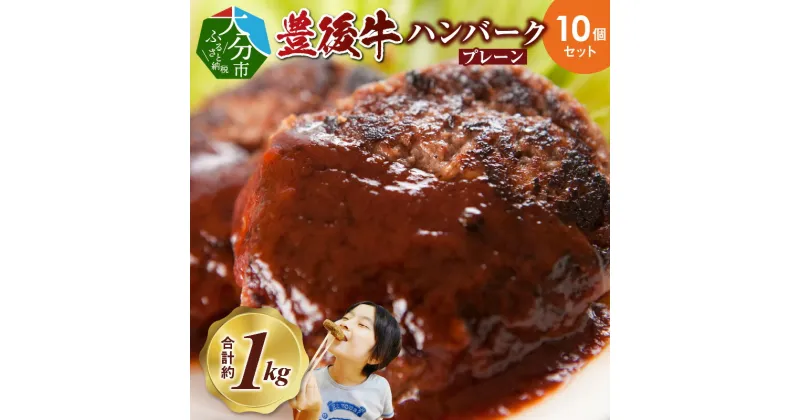 【ふるさと納税】ハンバーグ 黒毛和牛 豊後牛 10個 セット 合計約 1kg プレーン 焼くだけ 簡単調理 手軽 お弁当 大分 冷凍 小分け 肉 牛肉 加工品 送料無料 A05064