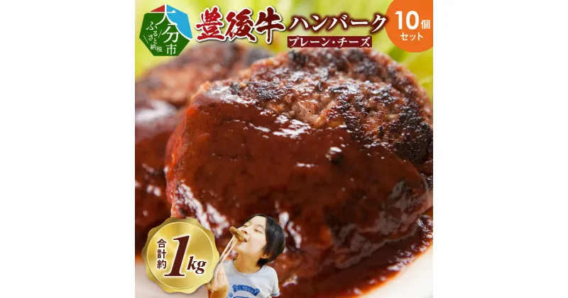 【ふるさと納税】ハンバーグ 黒毛和牛 豊後牛 10個 セット 合計約 1kg プレーン チーズ 入り 焼くだけ 簡単調理 手軽 お弁当 大分 冷凍 小分け 肉 牛肉 加工品 送料無料 A05065