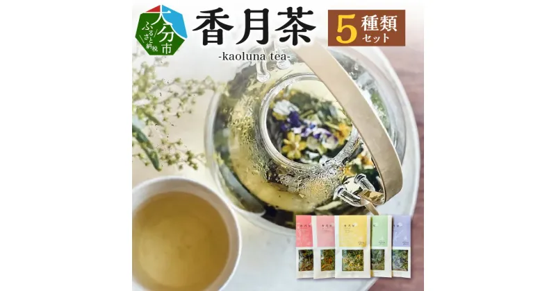 【ふるさと納税】ハーブティー 香月茶 5種類 セット お茶 kaoluna 和草ハーブ農園 朝摘み 和草 ハーブ 100%使用 健康 循環型農法 自然栽培 ギフト プレゼント お取り寄せ 送料無料 お茶 リラックス カモミール レモングラス ローズマリー 和ハッカ よもぎ 桑の葉 月桃 I03017