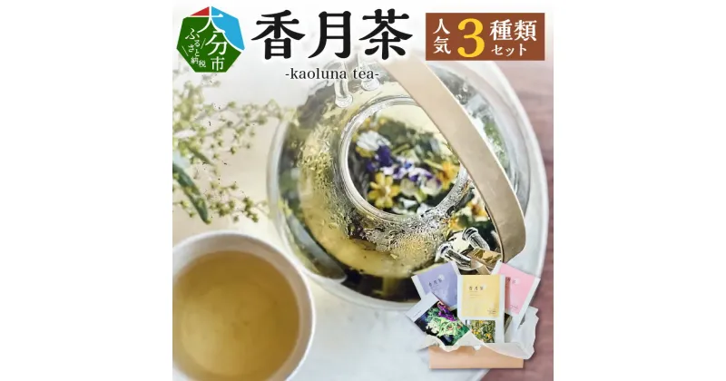 【ふるさと納税】ハーブティー 香月茶 人気3種類 セット お茶 kaoluna和草ハーブ農園 朝摘み 和草 ハーブ 100%使用 循環型農法 自然栽培 ギフト プレゼント 大分県産 お取り寄せ カモミール よもぎ リラックス レモングラス レモンマリーゴールド ローズゼラニウム I03016